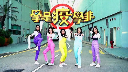 學是疫學非 Bild 1