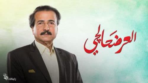 العرضحالجي Bild 1