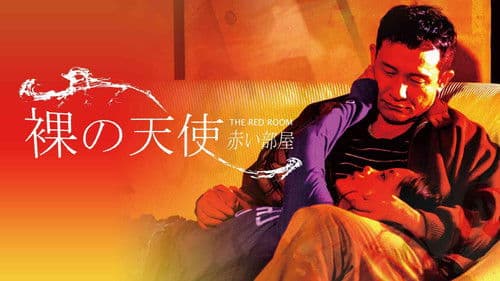 裸の天使 赤い部屋 Bild 1