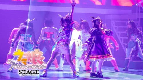 舞台「ウマ娘 プリティーダービー」～Sprinters' Story～ Bild 1