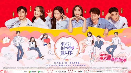 平行时空遇见你 Bild 1