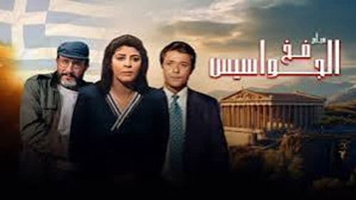 فخ الجواسيس Bild 2