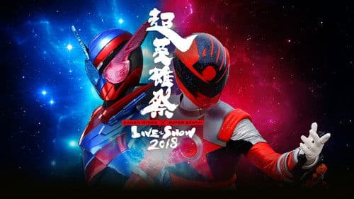 超英雄祭 Kamen Rider × Super Sentai Live & Show 2018 Bild 1