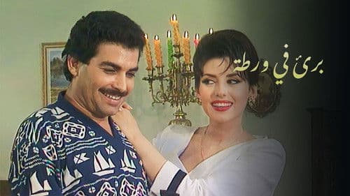 بريء في ورطة Bild 1