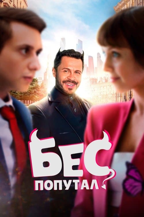 Бес попутал