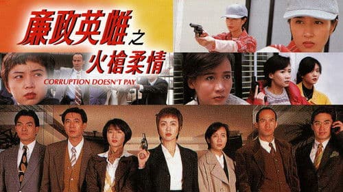 廉政英雌之火槍柔情 Bild 1