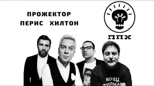 Прожекторперисхилтон Bild 2