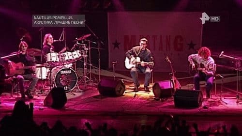 Nautilus Pompilius: Акустика: Лучшие песни Bild 1
