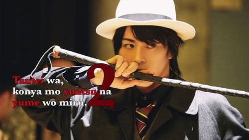 探偵は、今夜も憂鬱な夢を見る。2 Bild 1