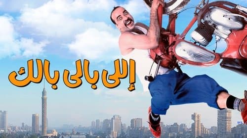 اللي بالي بالك Bild 1