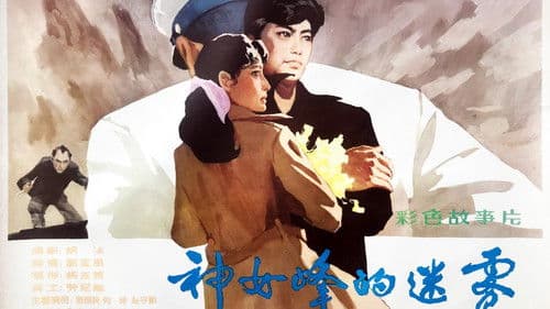 神女峰的迷雾 Bild 1