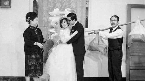 三八新娘憨子婿 Bild 2