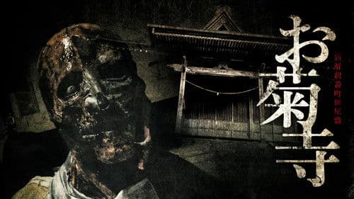 新解釈番町皿屋敷 お菊寺 Bild 1