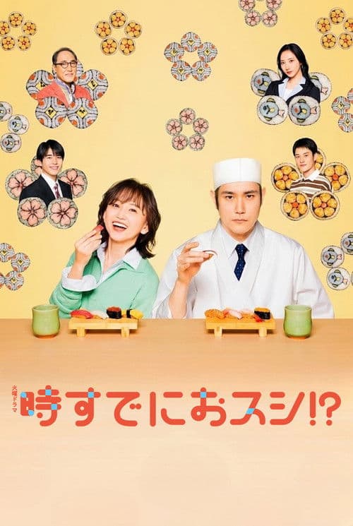 時すでにおスシ！？