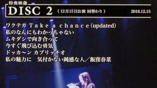 モーニング娘。'18 コンサートツアー 2018秋 ～GET SET, GO!～ ファイナル 飯窪春菜 卒業スペシャル Bild 2