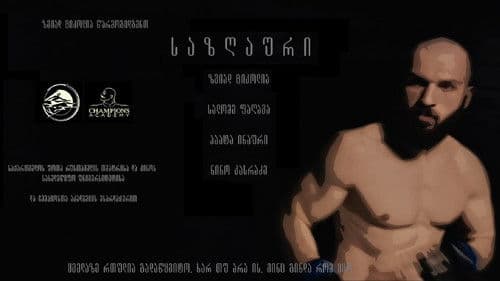 საზღაური Bild 1