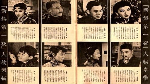 新婚第一夜 Bild 1