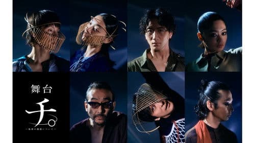 舞台「チ。―地球の運動について―」 Bild 1