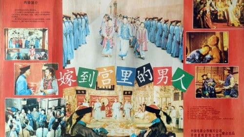 嫁到宮中的男人 Bild 1