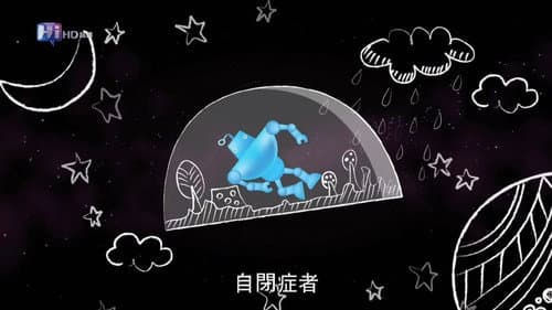 遙遠星球的孩子 Bild 1