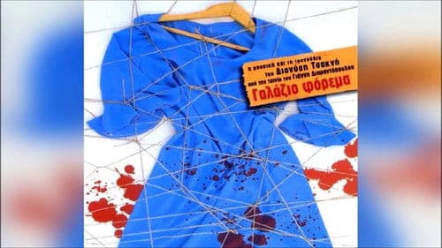 Γαλάζιο Φόρεμα Bild 1