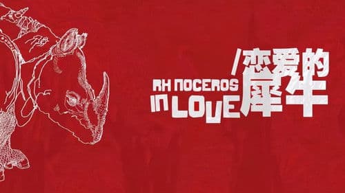 恋爱的犀牛 Bild 1