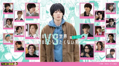 絶対BLになる世界VS絶対BLになりたくない男2 Bild 4