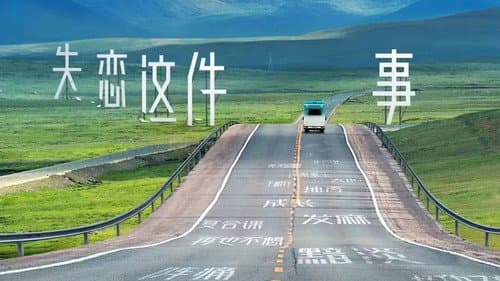 灿烂的前行 Bild 2