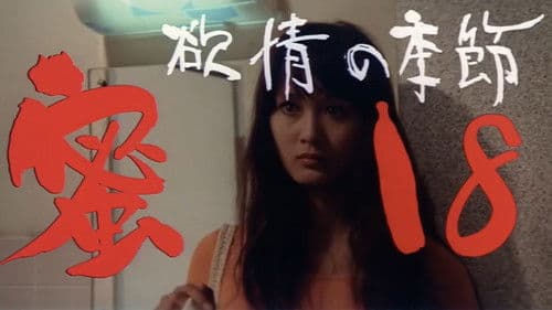 欲情の季節　蜜をぬる１８才 Bild 2