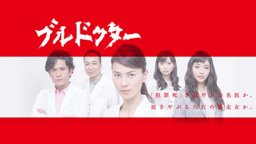 ブルドクター Bild 2