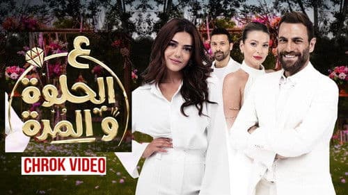 على الحلوة والمرة Bild 1