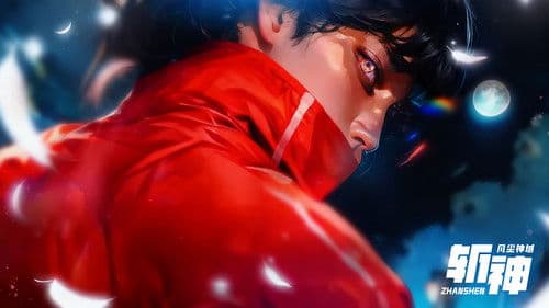 斩神之凡尘神域 Bild 1