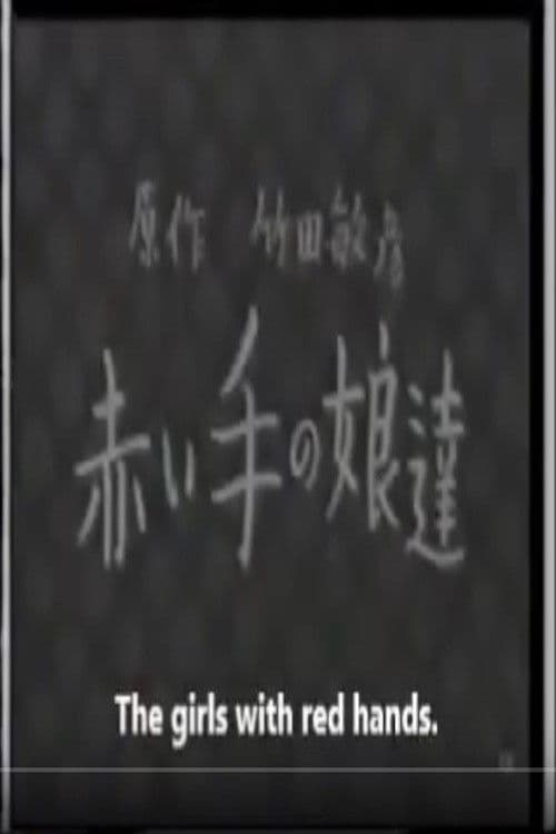 赤い手の娘達