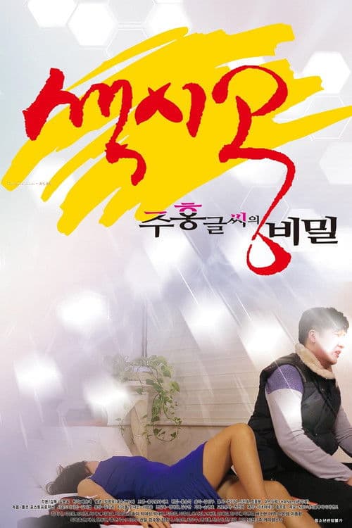 색시공... 주홍글씨의 비밀