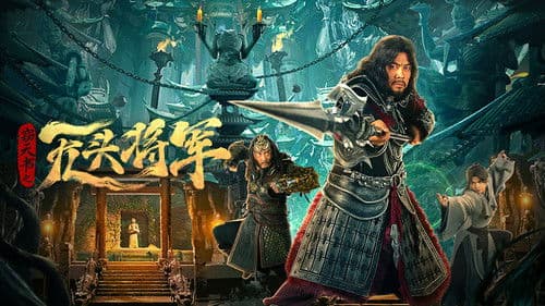 窃天书之无头将军 Bild 1