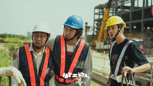 做工的人 電影版 Bild 6