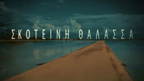 Σκοτεινή Θάλασσα Bild 1