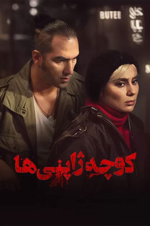 کوچه ژاپنی ها