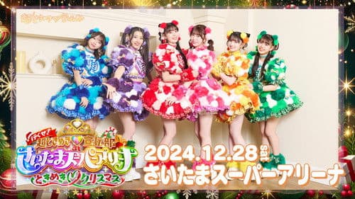 行くぜ!超ときめき♡宣伝部 at さいたまスーパーアリーナ 〜超ときめきクリスマス〜 Bild 1