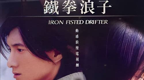 动感地带之铁拳浪子 Bild 1