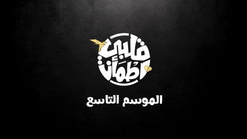 قلبي اطمأن Bild 3