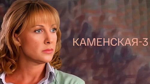 Каменская - 3 Bild 1