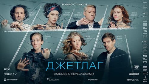 Джетлаг Bild 1