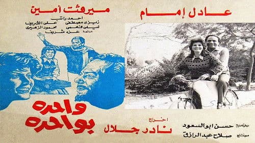 واحدة بواحدة Bild 2