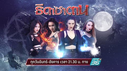 ธิดาซาตาน Bild 1