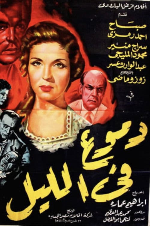 دموع في الليل