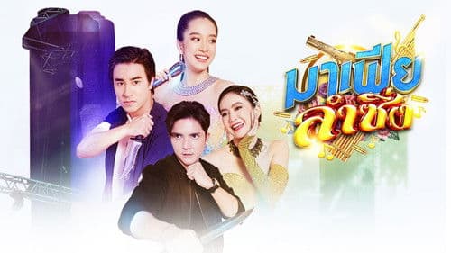 มาเฟียลำซิ่ง Bild 1