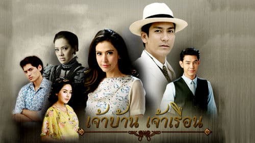 เจ้าบ้าน เจ้าเรือน Bild 1