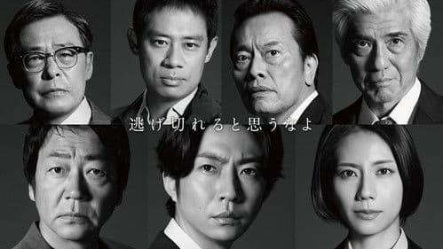 大追跡～警視庁SSBC強行犯係～ Bild 1