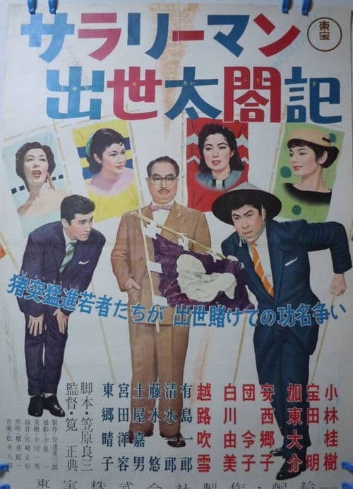 サラリーマン出世太閤記